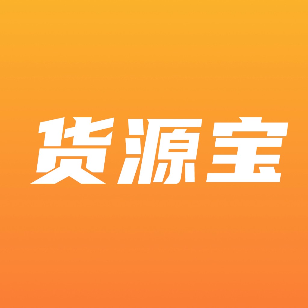 货源宝软件