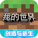 我的世界游戲