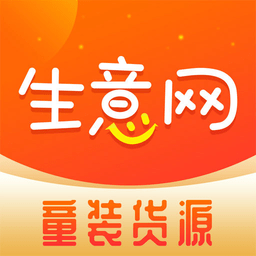 生意网童装货源软件