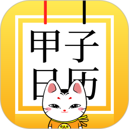 甲子日历手机版