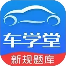 车学堂手机版软件