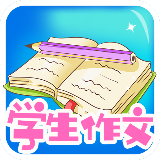 学生作文大全app