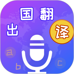 出国翻译宝手机版