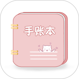 卡哇伊手账本最新版