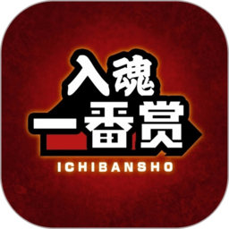 入魂一番赏软件