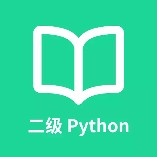 计算机二级Python最新版本