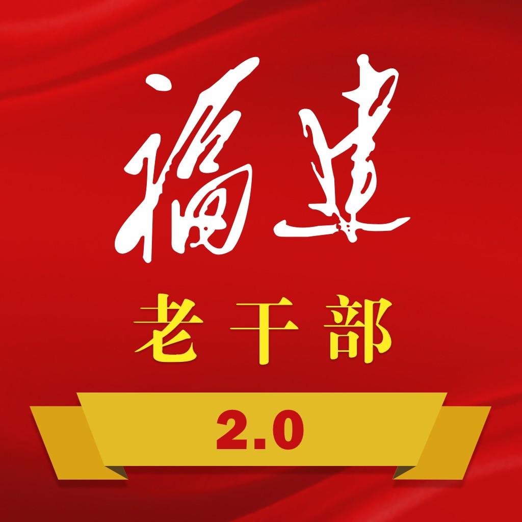 福建老干部信息服务软件