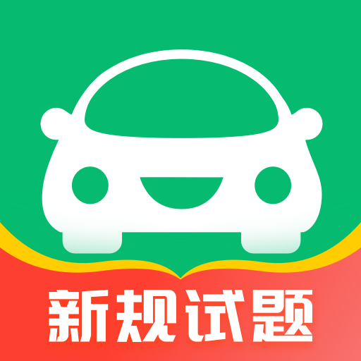 驾考题库一考通题库
