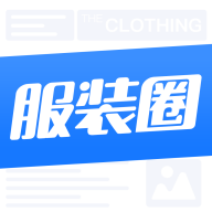 服装圈最新版