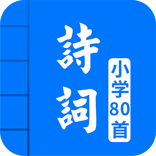 小学必背古诗词80首app