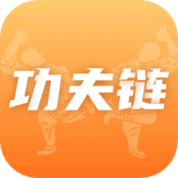 功夫链官方版