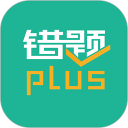 错题plus软件