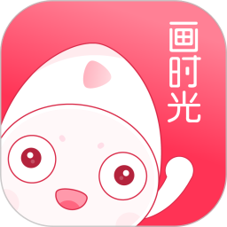 画时光软件