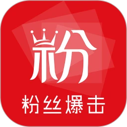 粉丝爆击软件