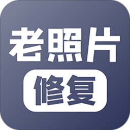 老照片修复大师手机版