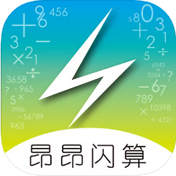 昂昂闪算软件