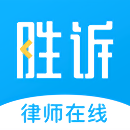 胜诉法律咨询平台