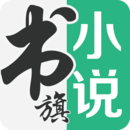 書旗小說免費版