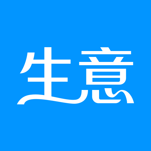生意进销存免费软件