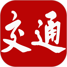 交通强国软件