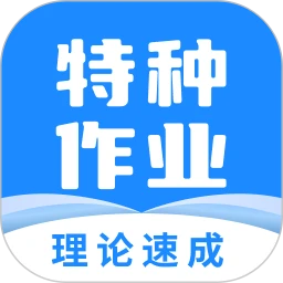 特种作业操作考证题库
