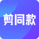 剪同款无水印