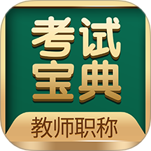 教师资格考试宝典免费版