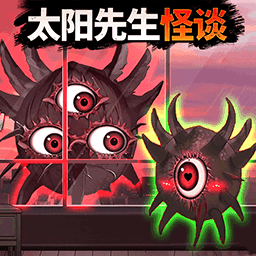 太阳先生怪谈