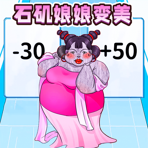 石矶娘娘逆袭记