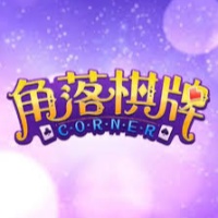 角落棋牌