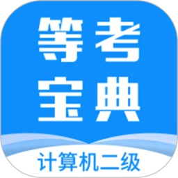 计算机二级等考宝典