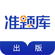 出版资格准题库客户端