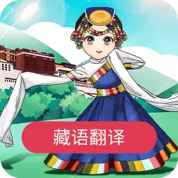 藏语翻译官app