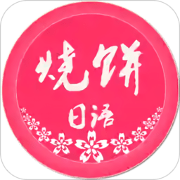 烧饼日语手机版软件