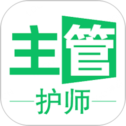 主管护师学习平台app
