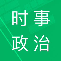 2025年时事政治题库