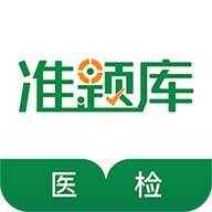 医学检验准题库免费版