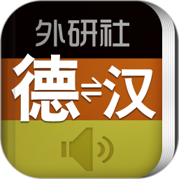 外研社德语词典手机版