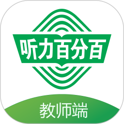 听力百分百教师端手机版