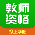 上学吧教师资格题库客户端