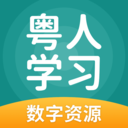 粤人学习app