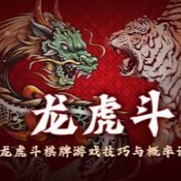 龍虎斗游戲
