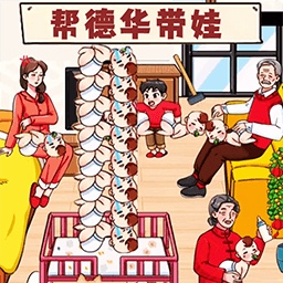 带娃高手