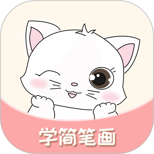 轻松学简笔画最新版