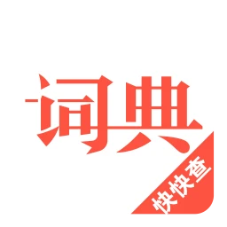 汉语词典手机版