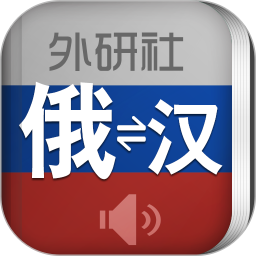 外研社俄语词典海词出品免费版