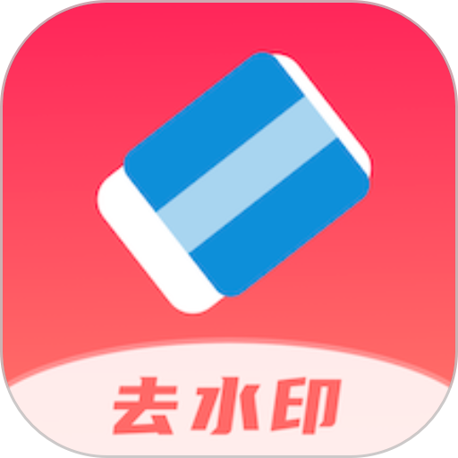 全栈去水印免费版
