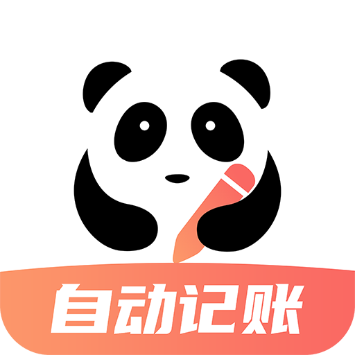 熊猫记账官方版app