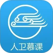 人卫慕课手机app