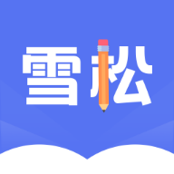 雪松课堂软件